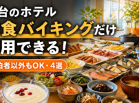 仙台 ホテル 朝食バイキング だけ