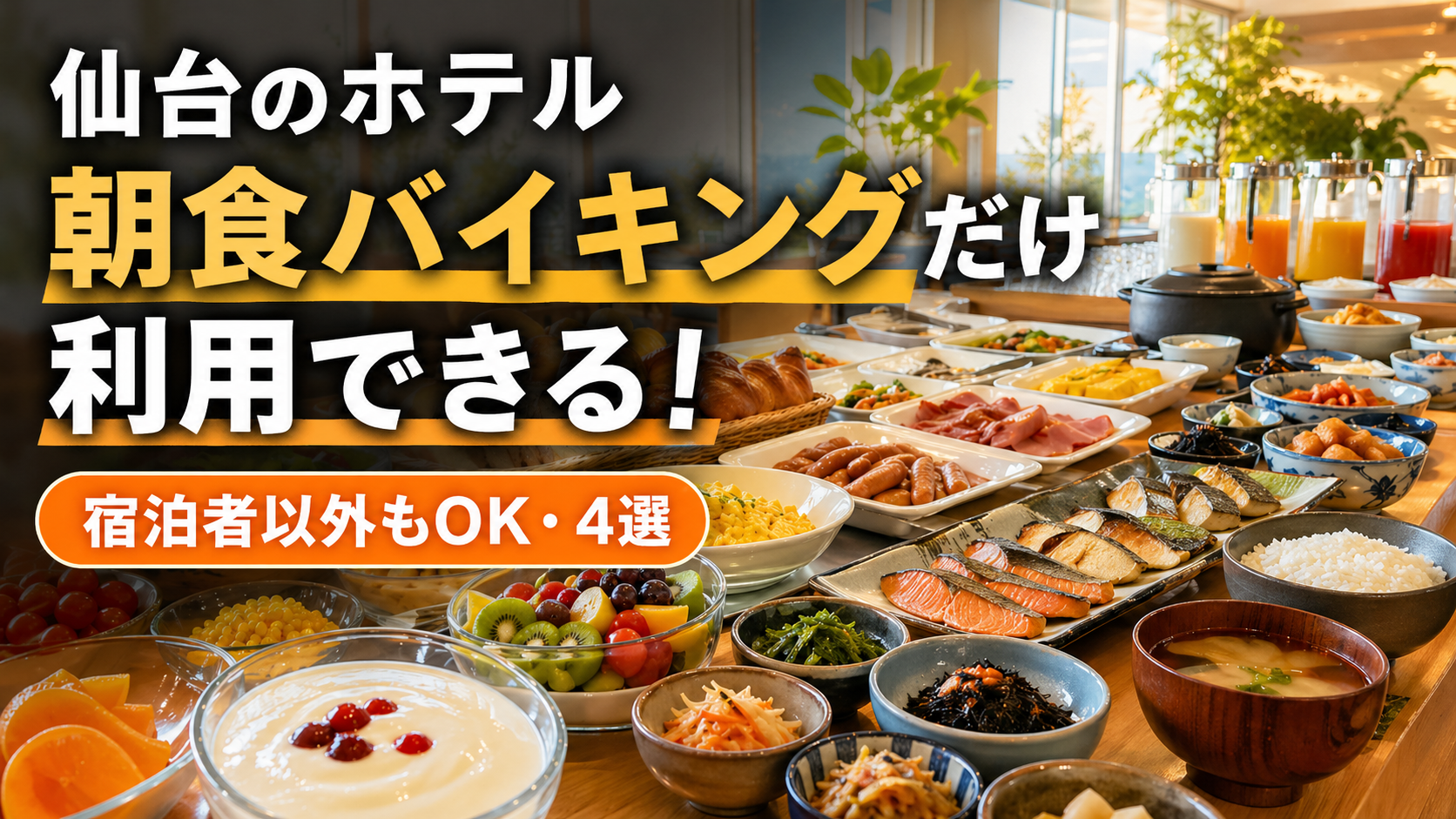 仙台 ホテル 朝食バイキング だけ